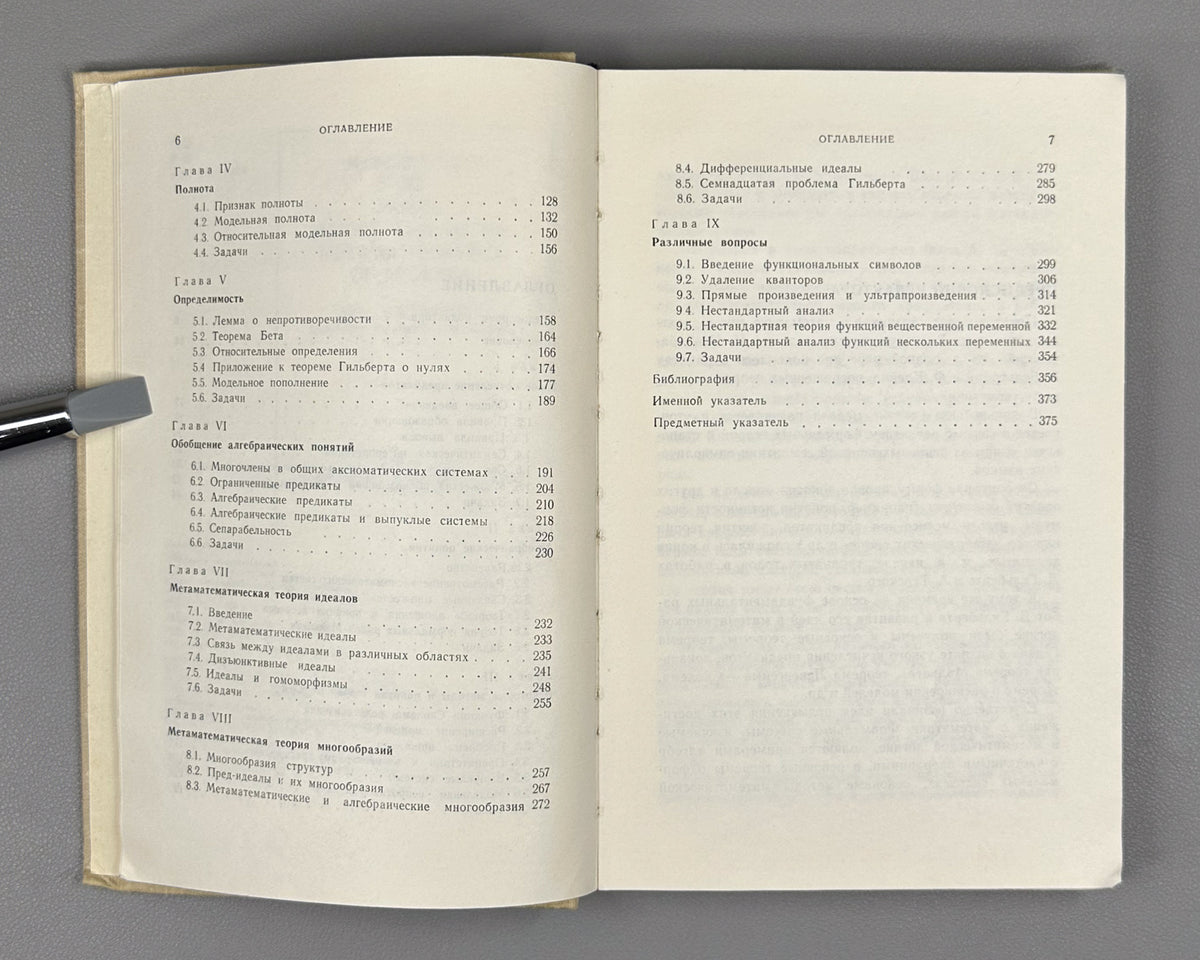 Robinson, A. Introduction to Model Theory and to the Metamathematics of Algebra (Vvedenie v teoriyu modeley i metamatematiku algebry). 1967. In Russian.