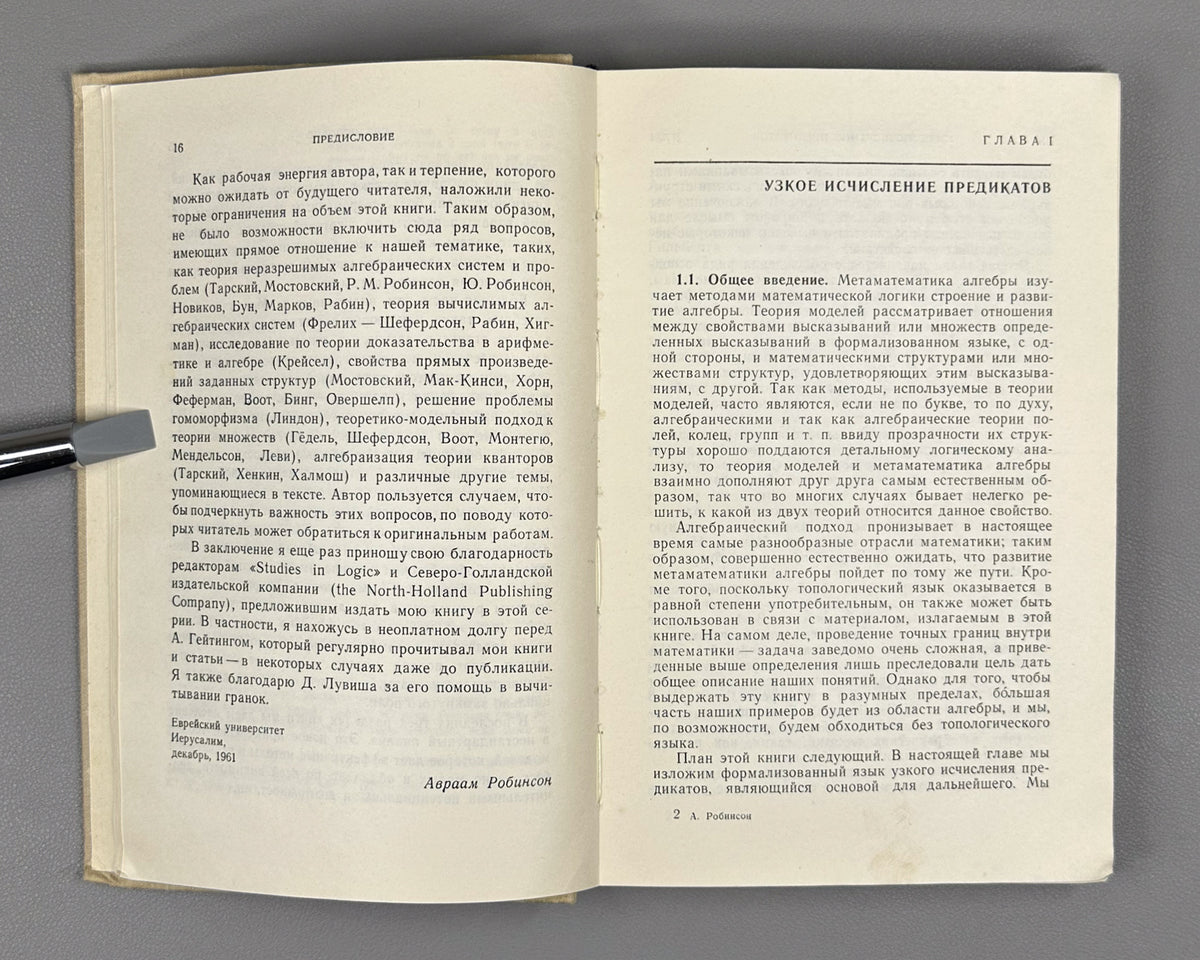 Robinson, A. Introduction to Model Theory and to the Metamathematics of Algebra (Vvedenie v teoriyu modeley i metamatematiku algebry). 1967. In Russian.
