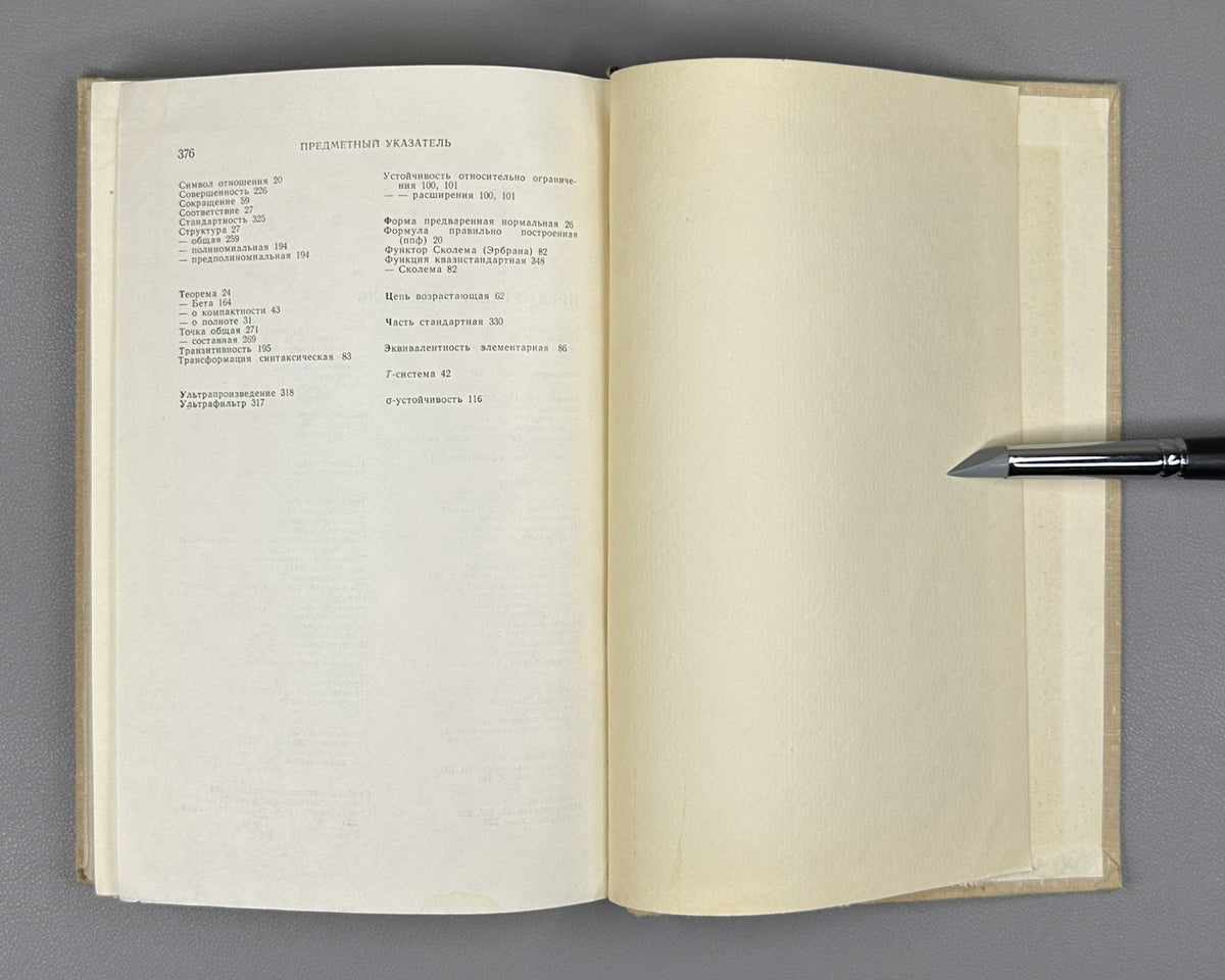 Robinson, A. Introduction to Model Theory and to the Metamathematics of Algebra (Vvedenie v teoriyu modeley i metamatematiku algebry). 1967. In Russian.