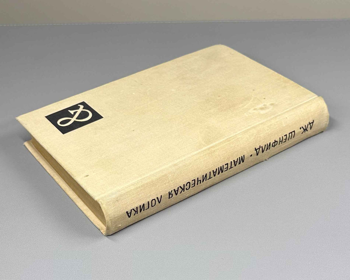 Shoenfield, J. Mathematical Logic (Matematicheskaya logika). 1975. First Russian edition.