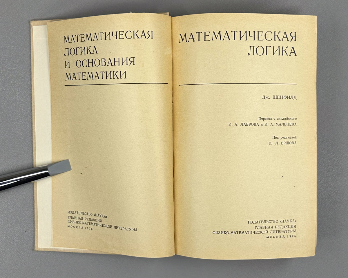 Shoenfield, J. Mathematical Logic (Matematicheskaya logika). 1975. First Russian edition.