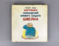 Lada, Josef. Pictures of the Adventures of the Good Soldier Švejk (Kartinki pokhozhdeniy bravogo soldata Shveyka). Based on the novel by Jaroslav Hašek, 1973. In Russian.