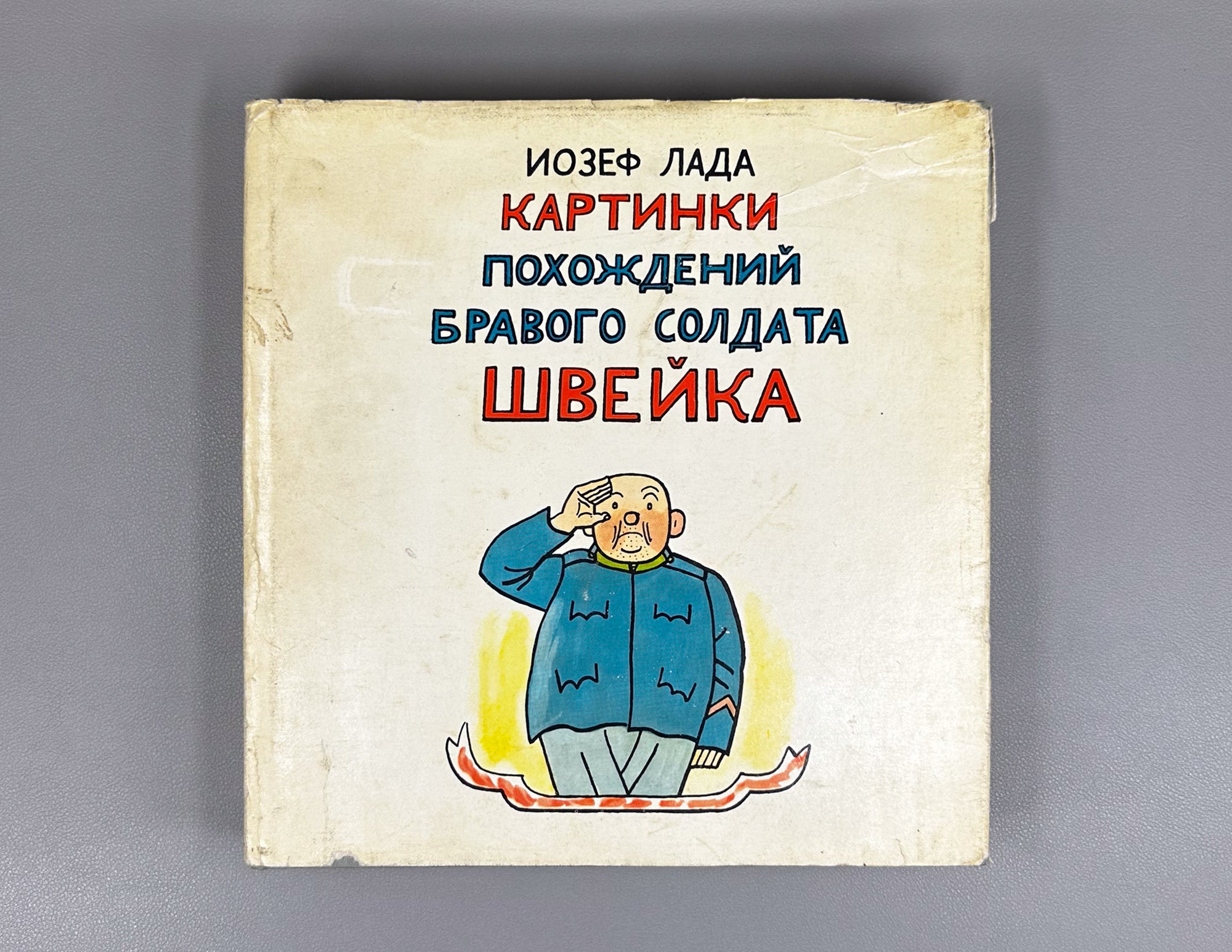 Lada, Josef. Pictures of the Adventures of the Good Soldier Švejk (Kartinki pokhozhdeniy bravogo soldata Shveyka). Based on the novel by Jaroslav Hašek, 1973. In Russian.