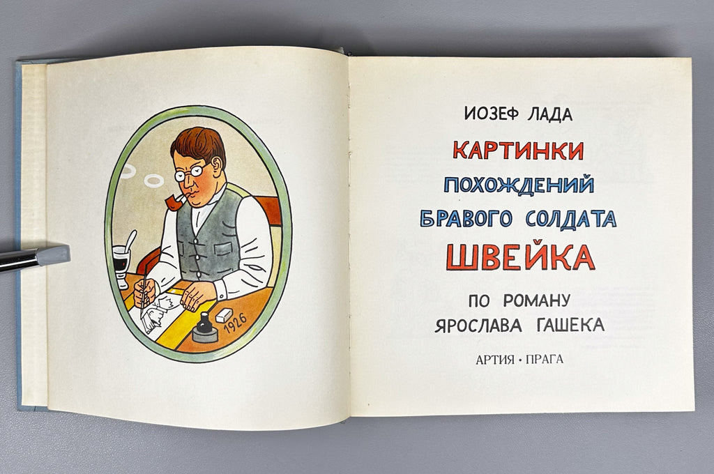 Lada, Josef. Pictures of the Adventures of the Good Soldier Švejk (Kartinki pokhozhdeniy bravogo soldata Shveyka). Based on the novel by Jaroslav Hašek, 1973. In Russian.