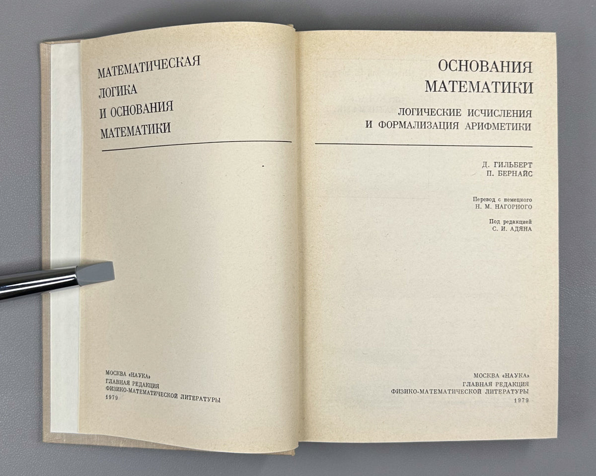 Hilbert, Bernays. Foundations of Mathematics: Logical Calculi and the Formalization of Arithmetic (Osnovaniya matematiki. Logicheskie ischisleniya i formalizatsiya arifmetiki). 1979. In Russian.