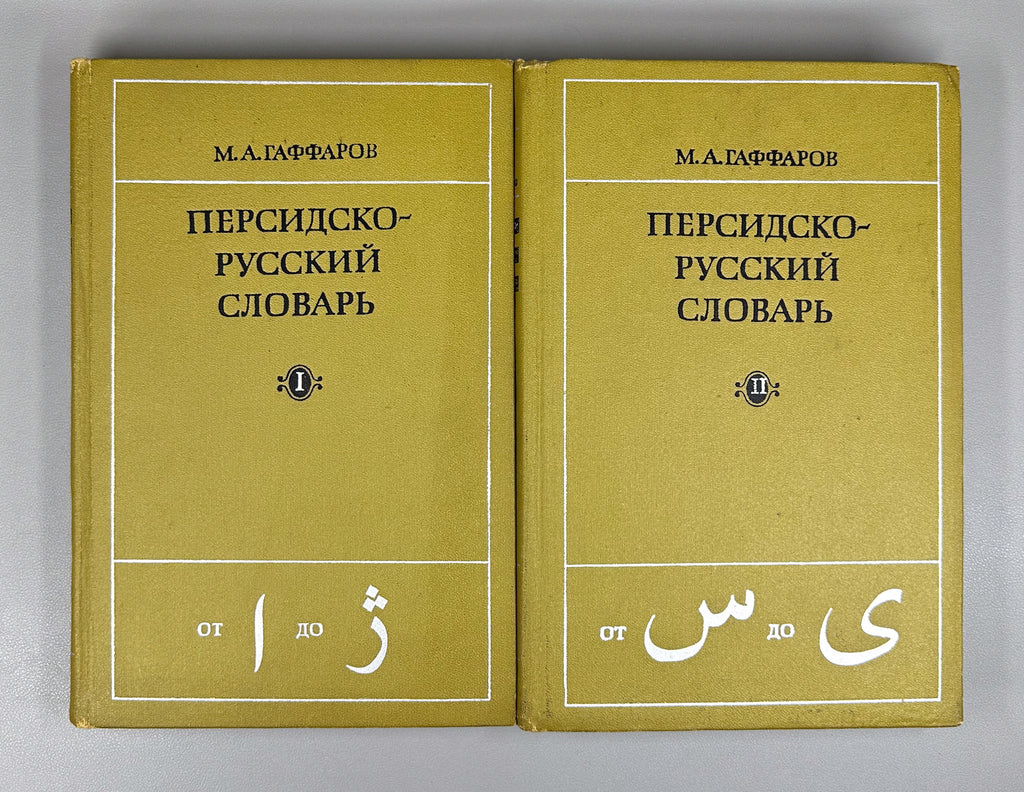 Gaffarov, M. A. Persian-Russian Dictionary (Persidsko-russkiy slovar'). In two volumes. Phototype reprint, 1974-1976. In Russian.