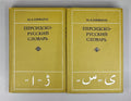 Gaffarov, M. A. Persian-Russian Dictionary (Persidsko-russkiy slovar'). In two volumes. Phototype reprint, 1974-1976. In Russian.
