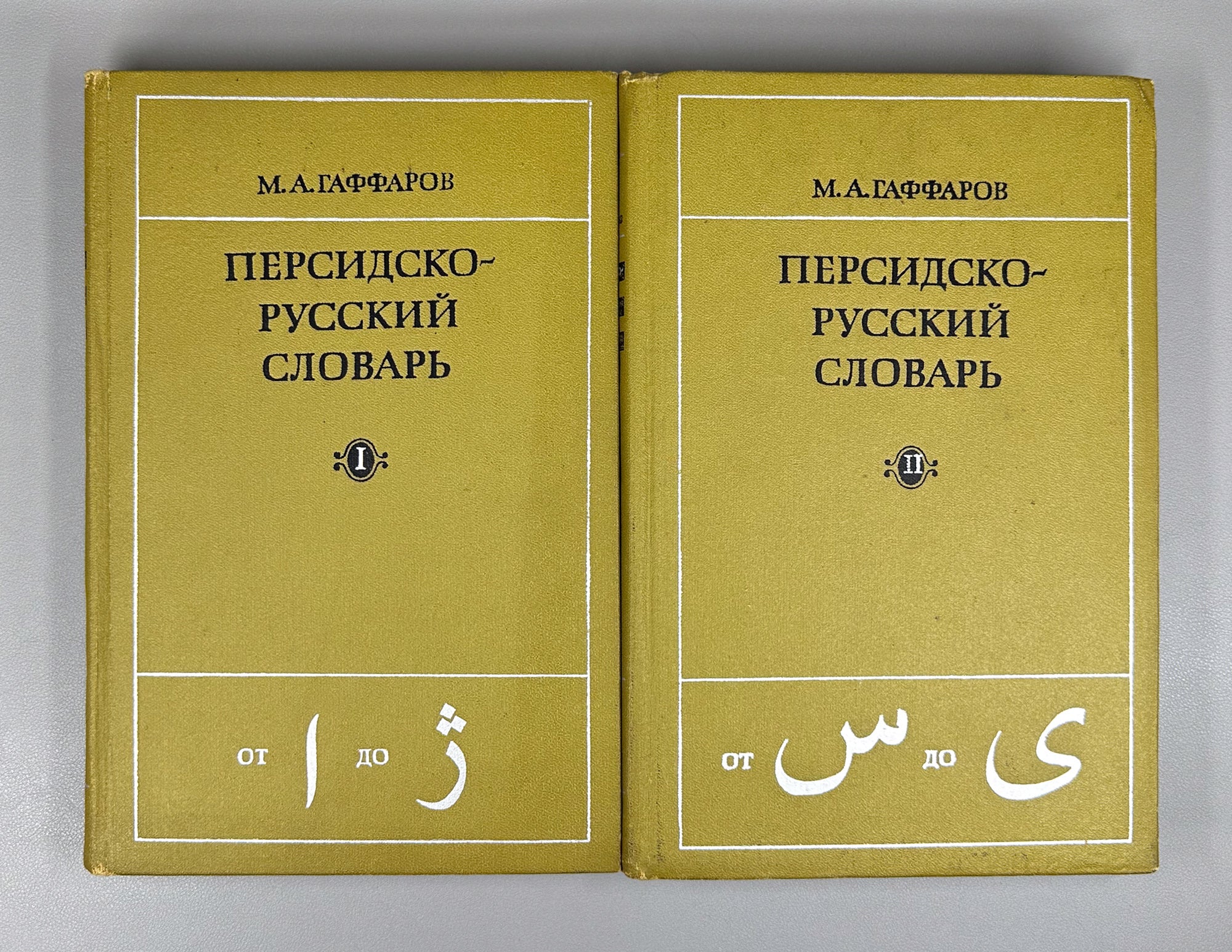 Gaffarov, M. A. Persian-Russian Dictionary (Persidsko-russkiy slovar'). In two volumes. Phototype reprint, 1974-1976. In Russian.