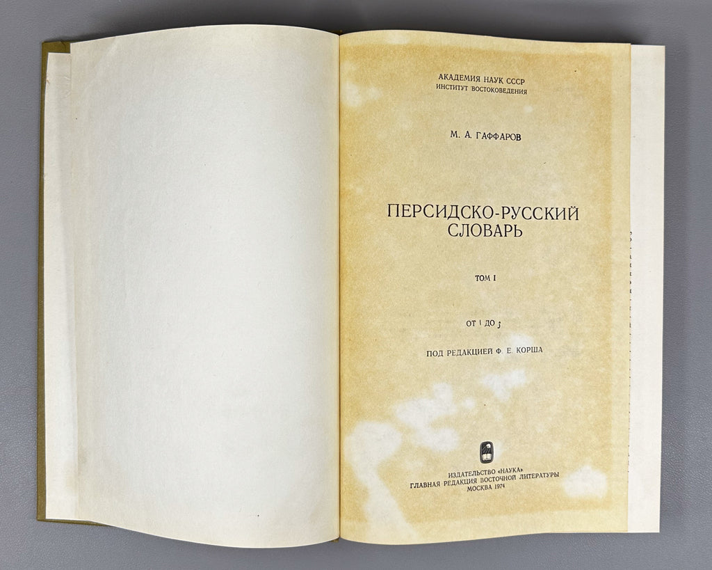 Gaffarov, M. A. Persian-Russian Dictionary (Persidsko-russkiy slovar'). In two volumes. Phototype reprint, 1974-1976. In Russian.