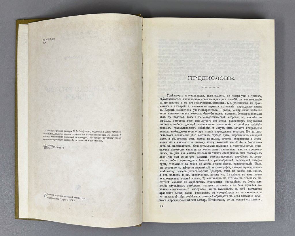 Gaffarov, M. A. Persian-Russian Dictionary (Persidsko-russkiy slovar'). In two volumes. Phototype reprint, 1974-1976. In Russian.