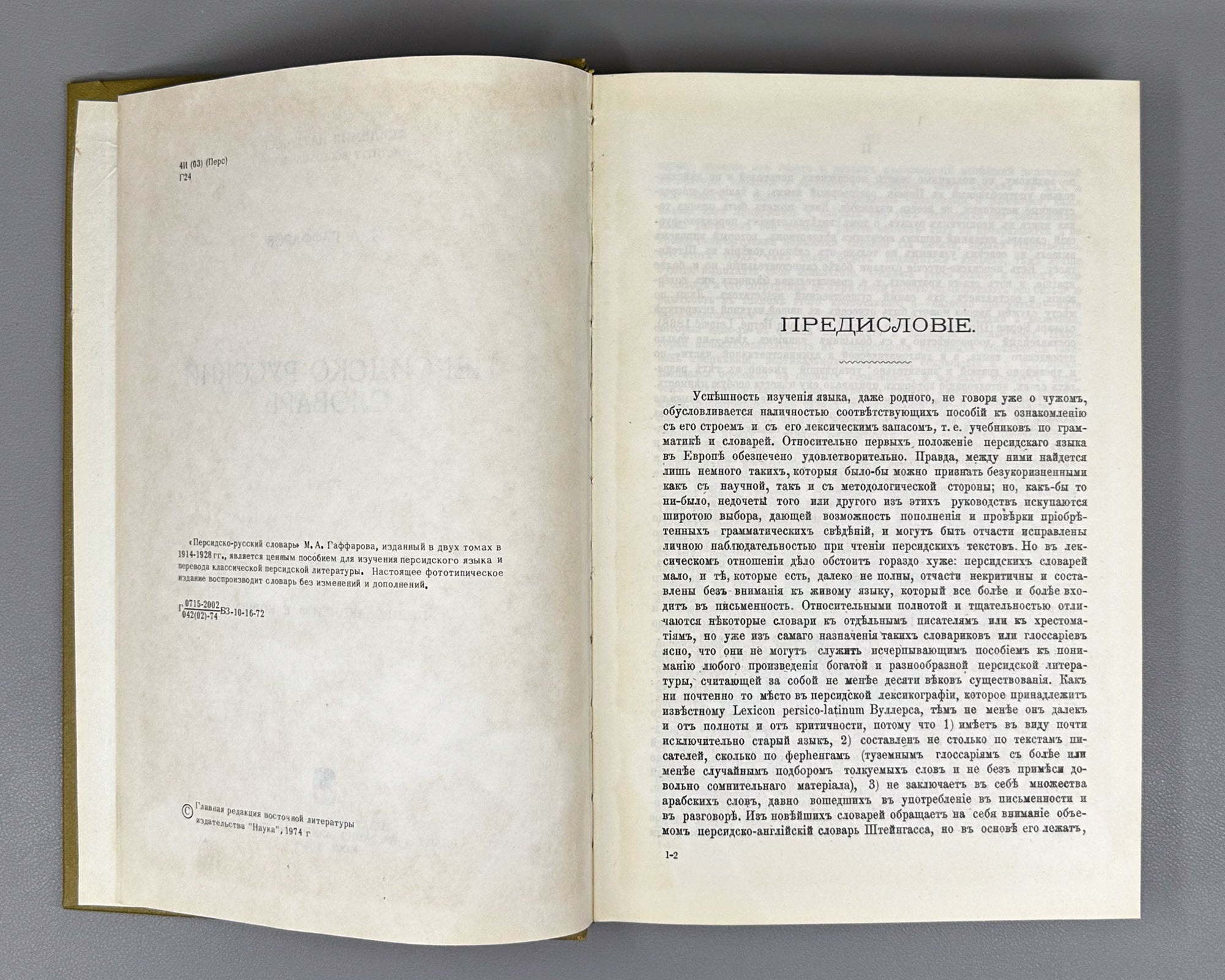 Gaffarov, M. A. Persian-Russian Dictionary (Persidsko-russkiy slovar'). In two volumes. Phototype reprint, 1974-1976. In Russian.
