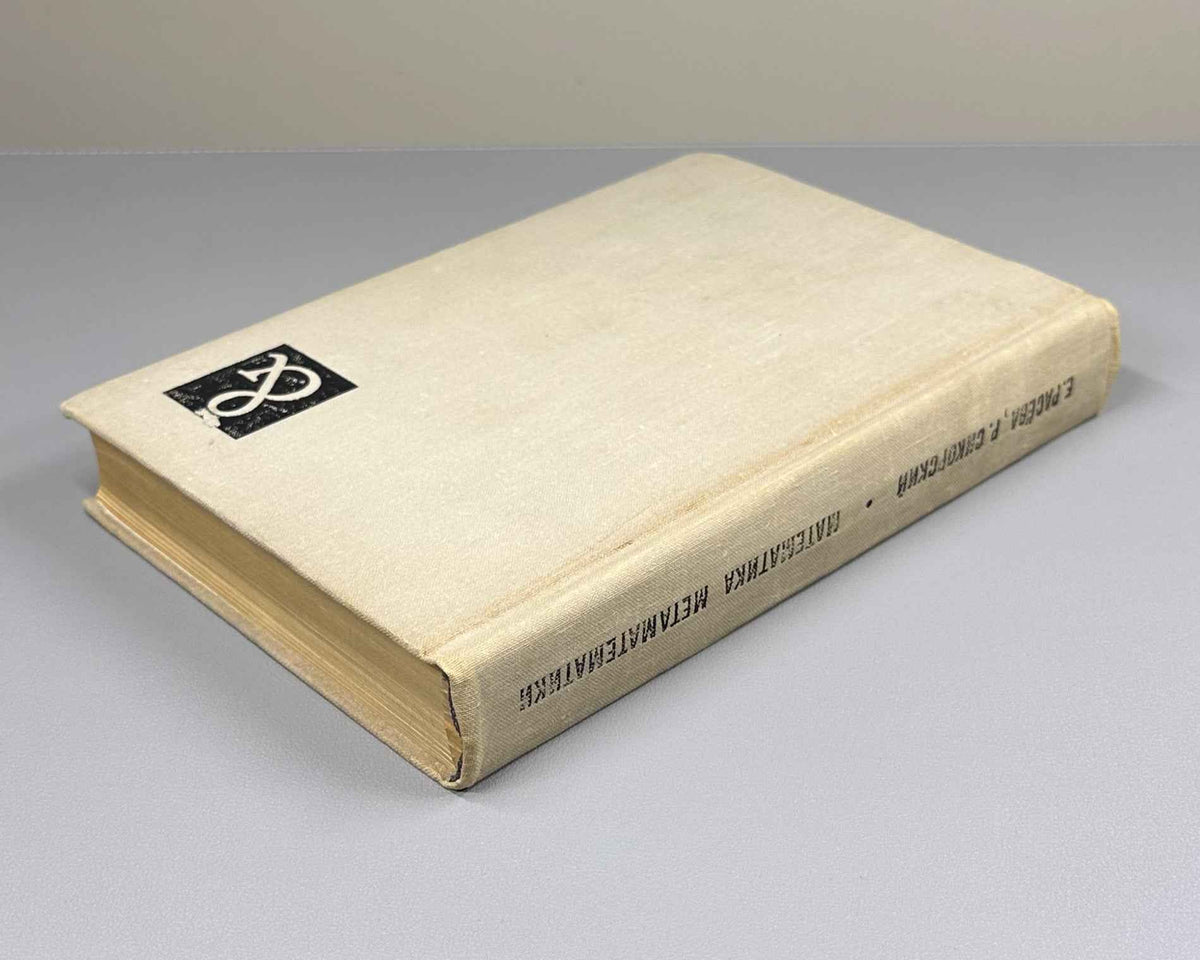 Rasiowa, Sikorski. The Mathematics of Metamathematics (Matematika metamatematiki). 1972. First Russian edition.