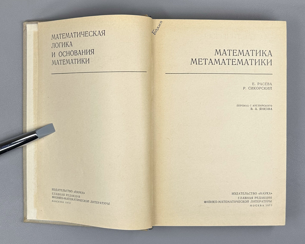 Rasiowa, Sikorski. The Mathematics of Metamathematics (Matematika metamatematiki). 1972. First Russian edition.