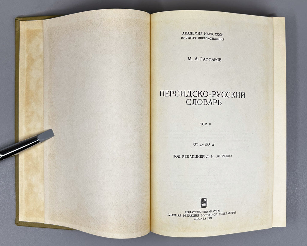 Gaffarov, M. A. Persian-Russian Dictionary (Persidsko-russkiy slovar'). In two volumes. Phototype reprint, 1974-1976. In Russian.