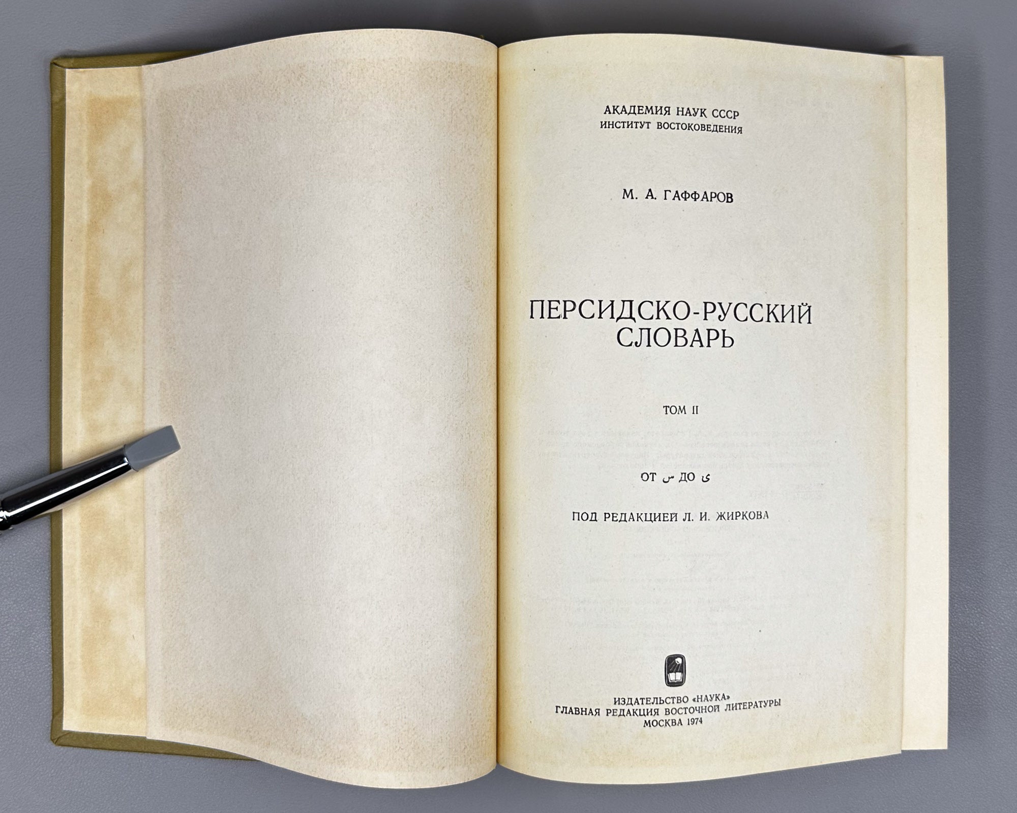 Gaffarov, M. A. Persian-Russian Dictionary (Persidsko-russkiy slovar'). In two volumes. Phototype reprint, 1974-1976. In Russian.