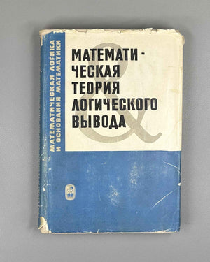 Mathematical Theory of Logical Inference (Matematicheskaya teoriya logicheskogo vyvoda). Edited by A. Idelson, G. Mints, 1967. In Russian.