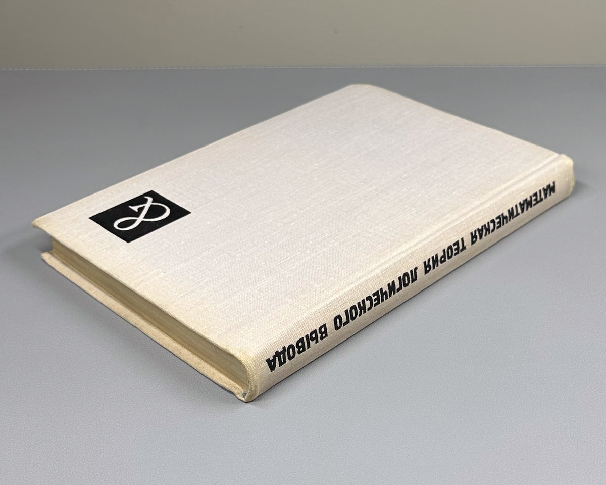 Mathematical Theory of Logical Inference (Matematicheskaya teoriya logicheskogo vyvoda). Edited by A. Idelson, G. Mints, 1967. In Russian.