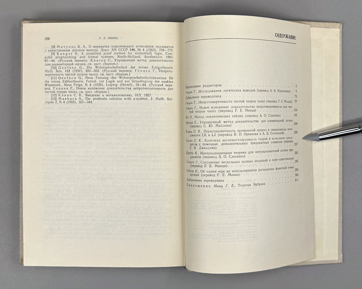 Mathematical Theory of Logical Inference (Matematicheskaya teoriya logicheskogo vyvoda). Edited by A. Idelson, G. Mints, 1967. In Russian.