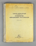 Kan, G. A., Laptev, A. A., Lubalin, P. M., Sokolov, N. A. Album of Illustrations for the Lecture Course «Technology of Aviation Materials» (Al'bom illyustratsiy k lektsionnomu kursu «Tekhnologiya aviatsionnykh materialov»). 1966. In Russian.