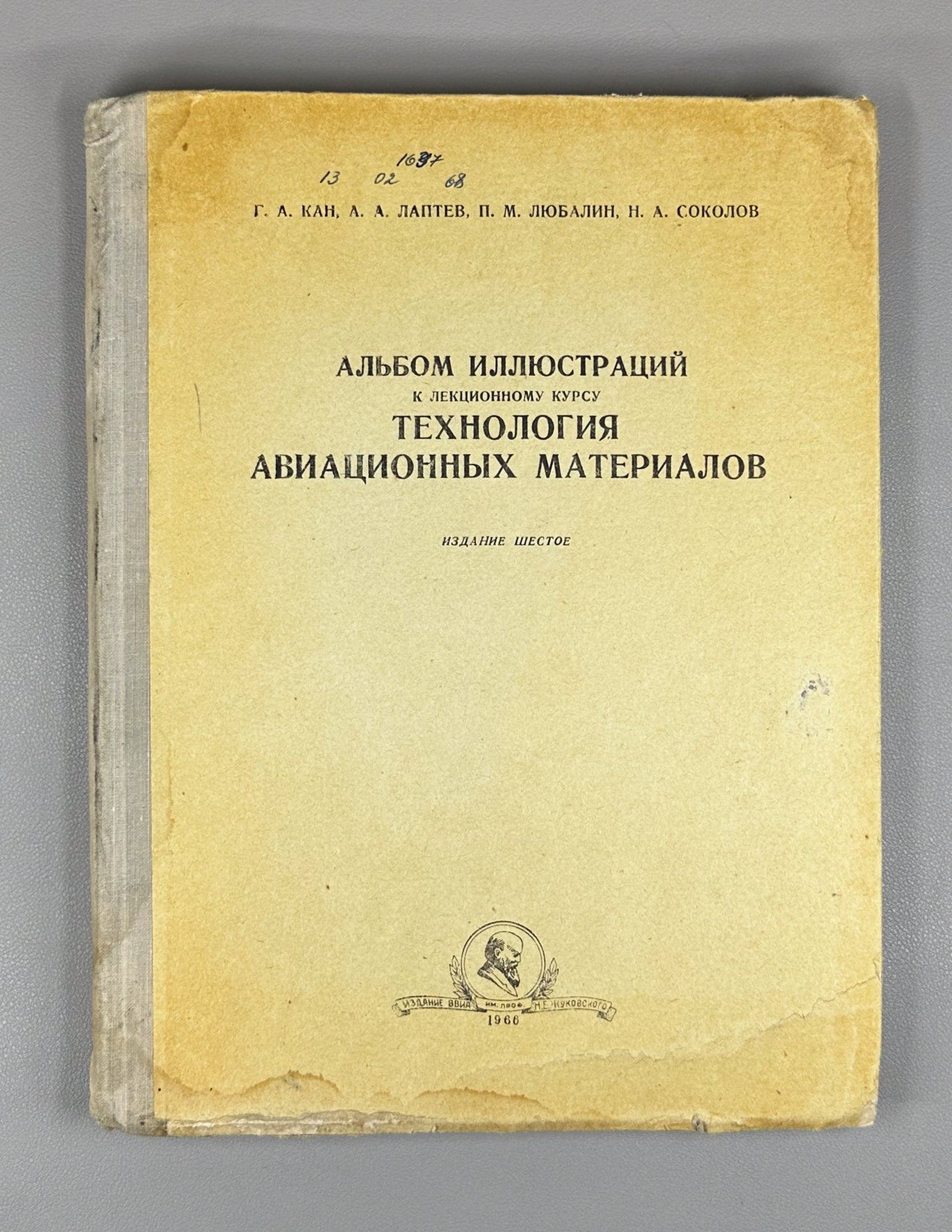 Kan, G. A., Laptev, A. A., Lubalin, P. M., Sokolov, N. A. Album of Illustrations for the Lecture Course «Technology of Aviation Materials» (Al'bom illyustratsiy k lektsionnomu kursu «Tekhnologiya aviatsionnykh materialov»). 1966. In Russian.