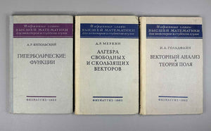 Lot of 3. Selected Chapters of Higher Mathematics for Engineers and Engineering Students: Yanpolsky. Hyperbolic Functions. Merkin. Algebra of Free and Sliding Vectors. Goldfain. Vector Analysis and Field Theory, 1960-1962. In Russian.