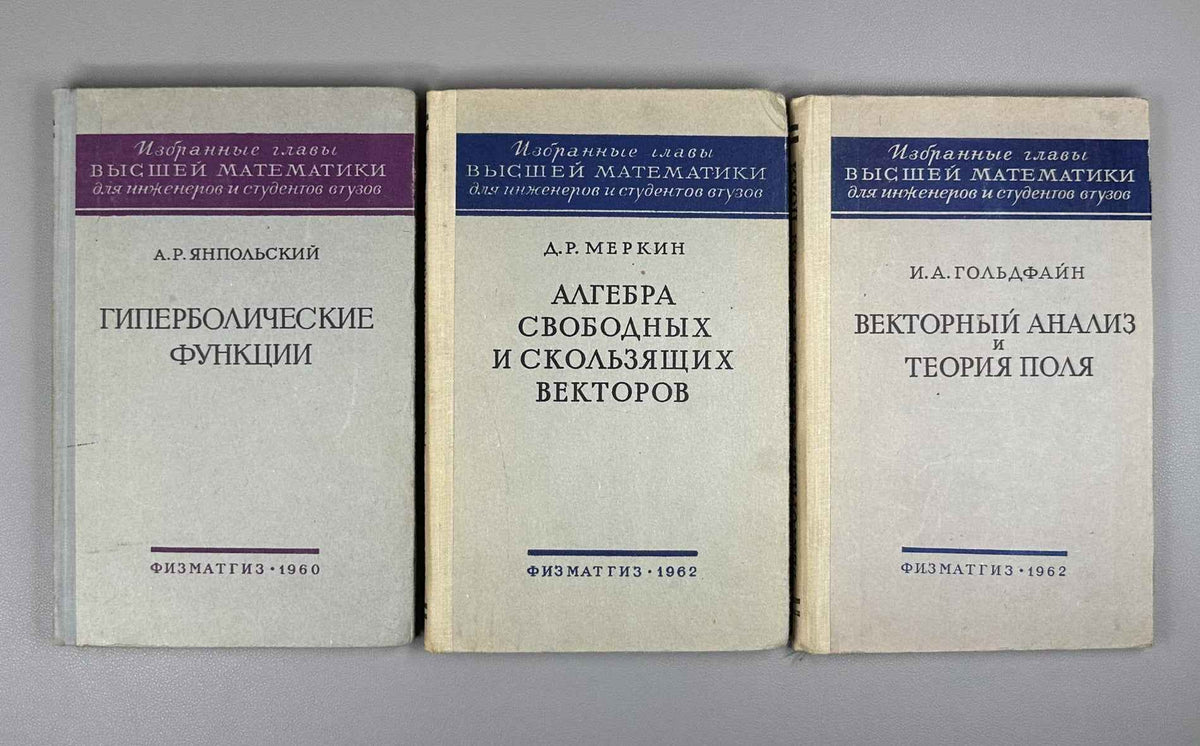 Lot of 3. Selected Chapters of Higher Mathematics for Engineers and Engineering Students: Yanpolsky. Hyperbolic Functions. Merkin. Algebra of Free and Sliding Vectors. Goldfain. Vector Analysis and Field Theory, 1960-1962. In Russian.