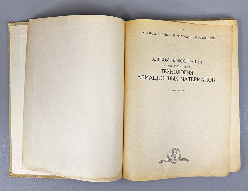 Kan, G. A., Laptev, A. A., Lubalin, P. M., Sokolov, N. A. Album of Illustrations for the Lecture Course «Technology of Aviation Materials» (Al'bom illyustratsiy k lektsionnomu kursu «Tekhnologiya aviatsionnykh materialov»). 1966. In Russian.