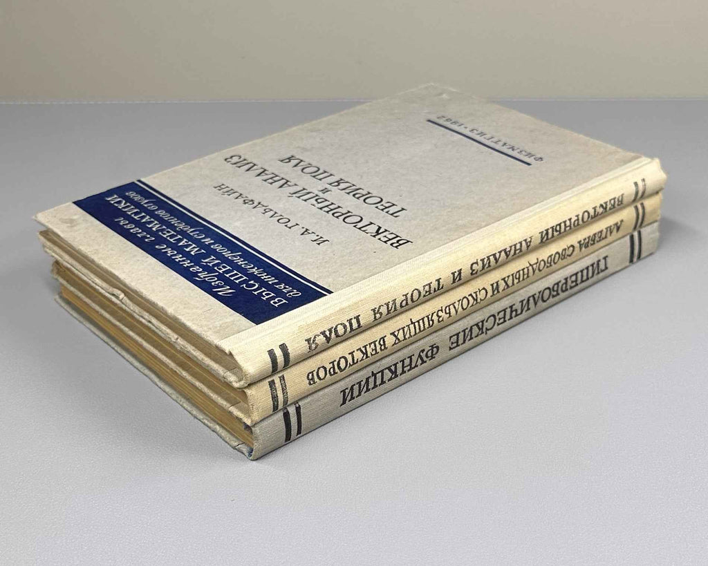 Lot of 3. Selected Chapters of Higher Mathematics for Engineers and Engineering Students: Yanpolsky. Hyperbolic Functions. Merkin. Algebra of Free and Sliding Vectors. Goldfain. Vector Analysis and Field Theory, 1960-1962. In Russian.