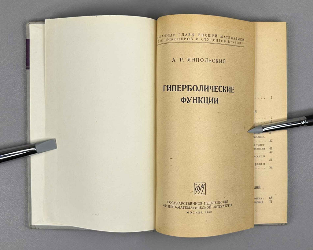Lot of 3. Selected Chapters of Higher Mathematics for Engineers and Engineering Students: Yanpolsky. Hyperbolic Functions. Merkin. Algebra of Free and Sliding Vectors. Goldfain. Vector Analysis and Field Theory, 1960-1962. In Russian.