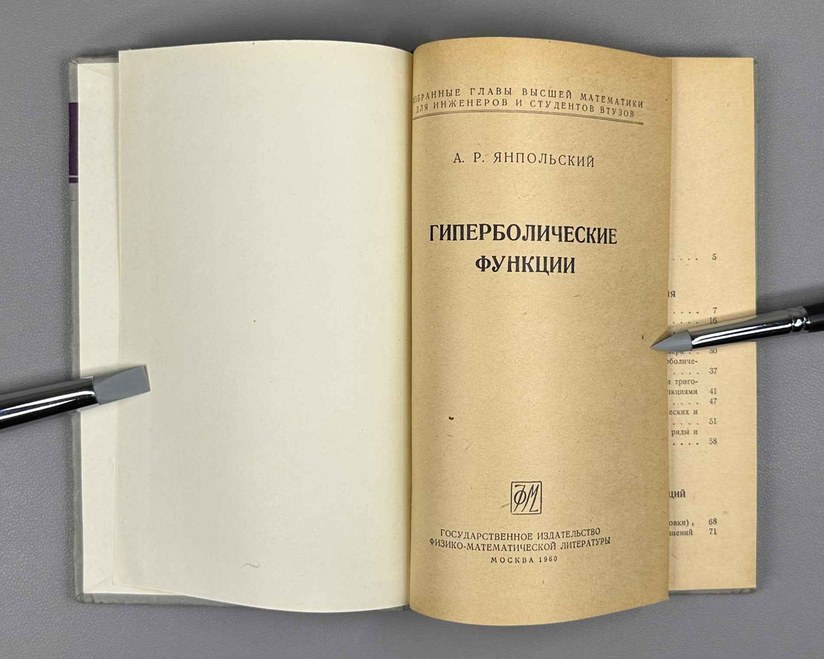 Lot of 3. Selected Chapters of Higher Mathematics for Engineers and Engineering Students: Yanpolsky. Hyperbolic Functions. Merkin. Algebra of Free and Sliding Vectors. Goldfain. Vector Analysis and Field Theory, 1960-1962. In Russian.
