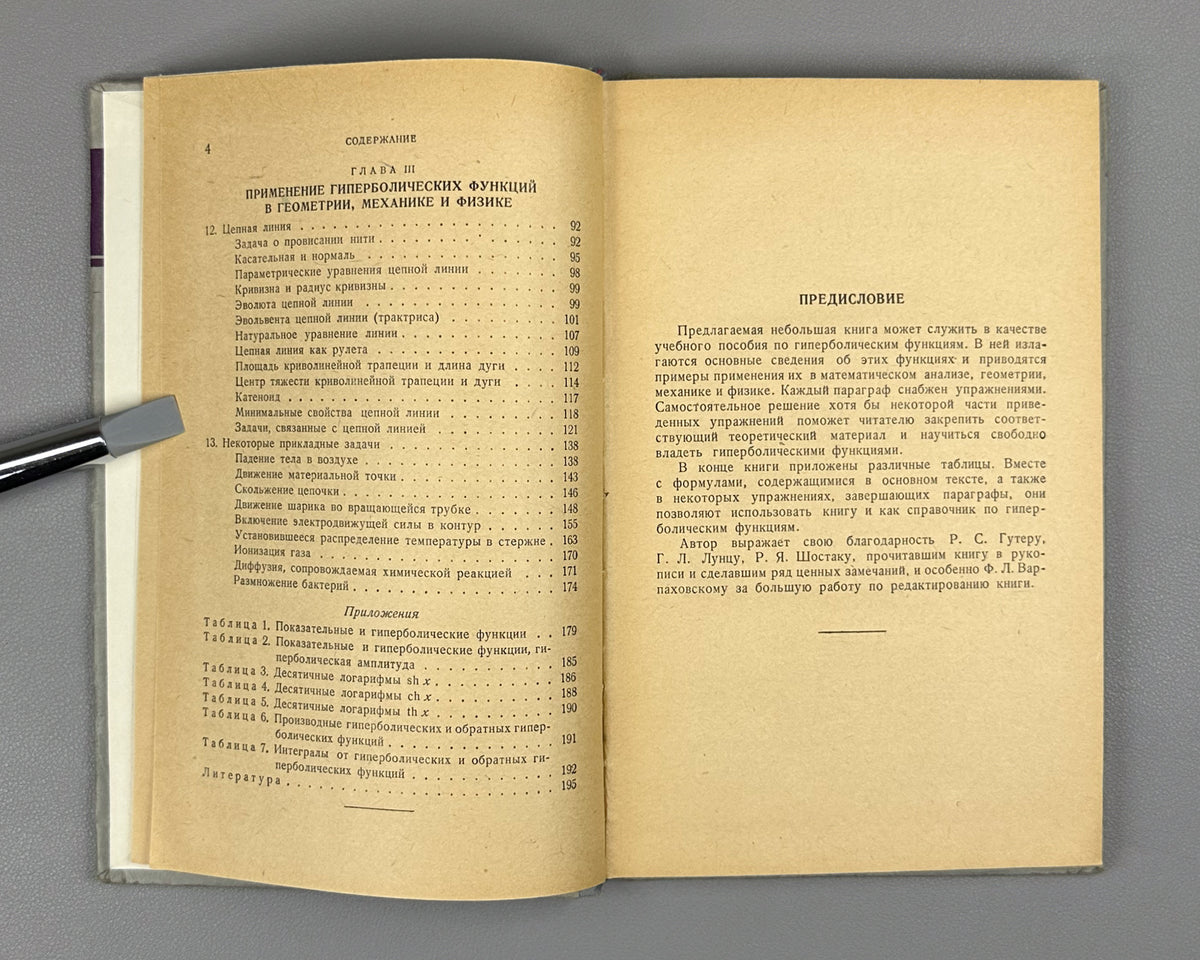 Lot of 3. Selected Chapters of Higher Mathematics for Engineers and Engineering Students: Yanpolsky. Hyperbolic Functions. Merkin. Algebra of Free and Sliding Vectors. Goldfain. Vector Analysis and Field Theory, 1960-1962. In Russian.