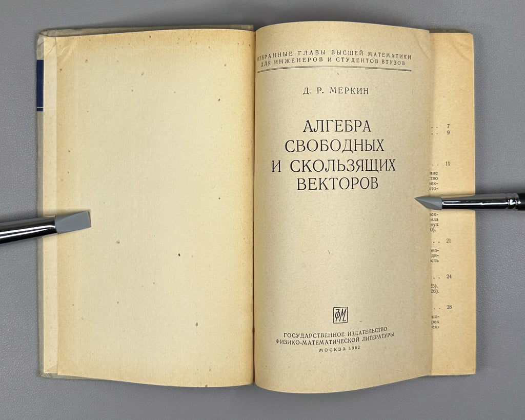 Lot of 3. Selected Chapters of Higher Mathematics for Engineers and Engineering Students: Yanpolsky. Hyperbolic Functions. Merkin. Algebra of Free and Sliding Vectors. Goldfain. Vector Analysis and Field Theory, 1960-1962. In Russian.