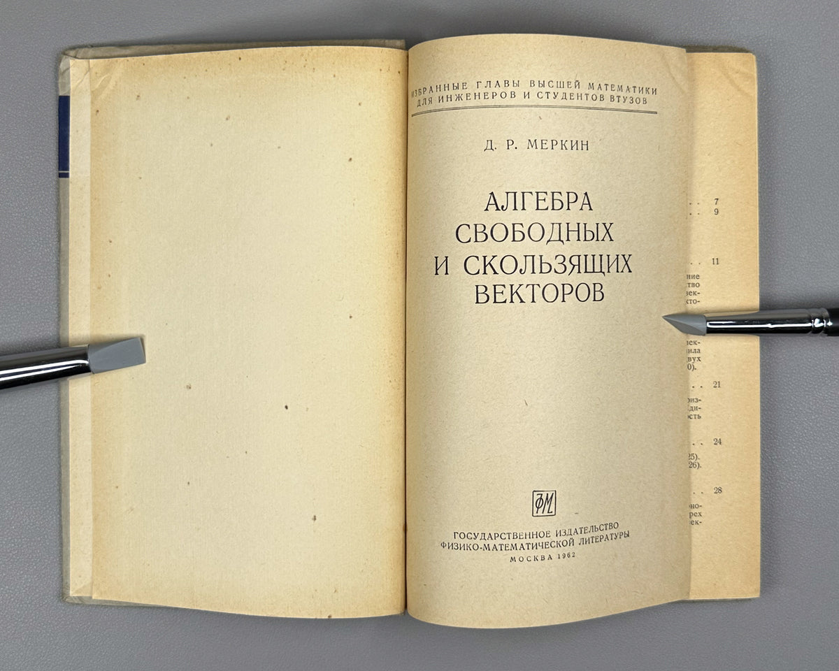 Lot of 3. Selected Chapters of Higher Mathematics for Engineers and Engineering Students: Yanpolsky. Hyperbolic Functions. Merkin. Algebra of Free and Sliding Vectors. Goldfain. Vector Analysis and Field Theory, 1960-1962. In Russian.