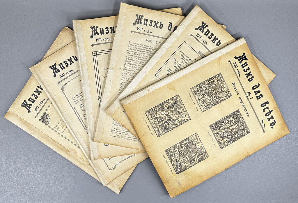 Life for All (Zhizn' dlya vsekh): Literary, Scientific, and Social Monthly Journal. Publisher V. A. Posse. Issues № 1–7 for 1911. In Russian.
