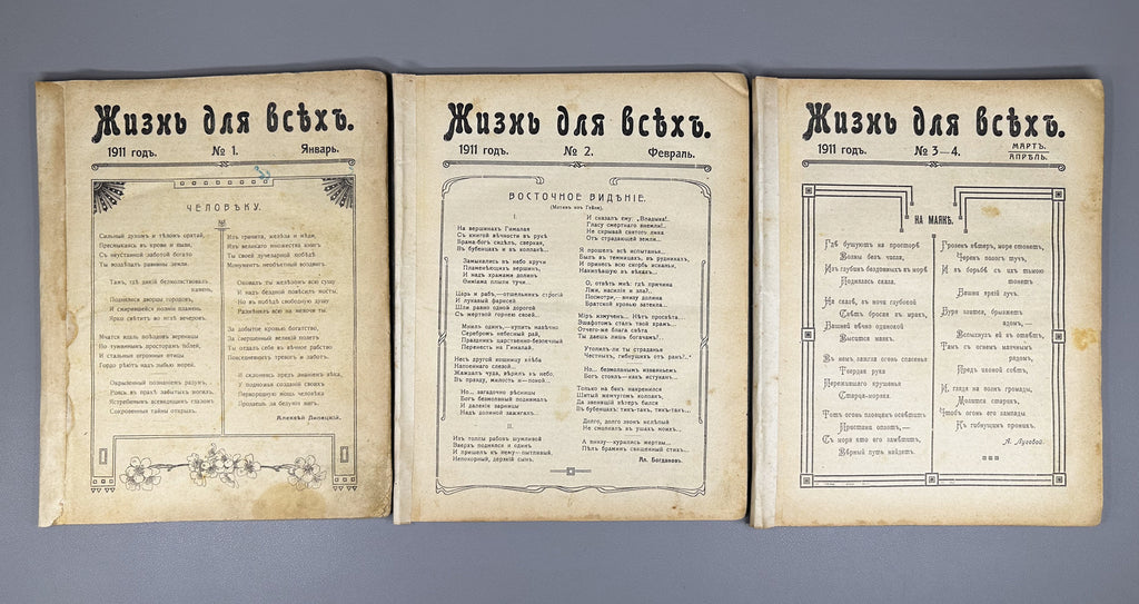 Life for All (Zhizn' dlya vsekh): Literary, Scientific, and Social Monthly Journal. Publisher V. A. Posse. Issues № 1–7 for 1911. In Russian.