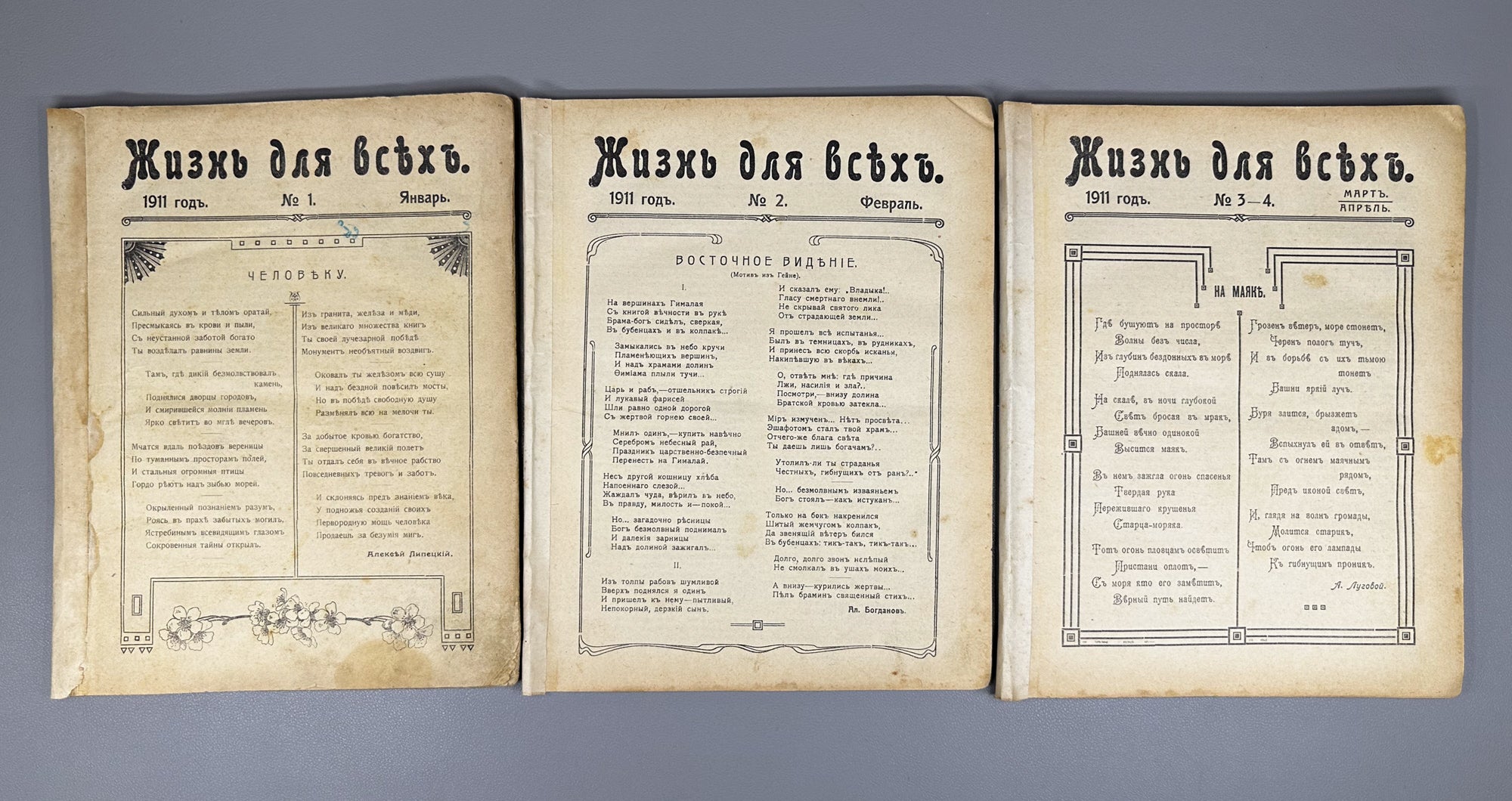 Life for All (Zhizn' dlya vsekh): Literary, Scientific, and Social Monthly Journal. Publisher V. A. Posse. Issues № 1–7 for 1911. In Russian.