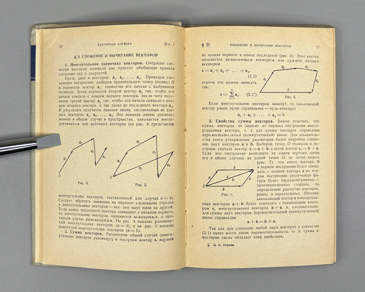 Lot of 3. Selected Chapters of Higher Mathematics for Engineers and Engineering Students: Yanpolsky. Hyperbolic Functions. Merkin. Algebra of Free and Sliding Vectors. Goldfain. Vector Analysis and Field Theory, 1960-1962. In Russian.