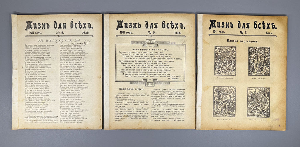 Life for All (Zhizn' dlya vsekh): Literary, Scientific, and Social Monthly Journal. Publisher V. A. Posse. Issues № 1–7 for 1911. In Russian.