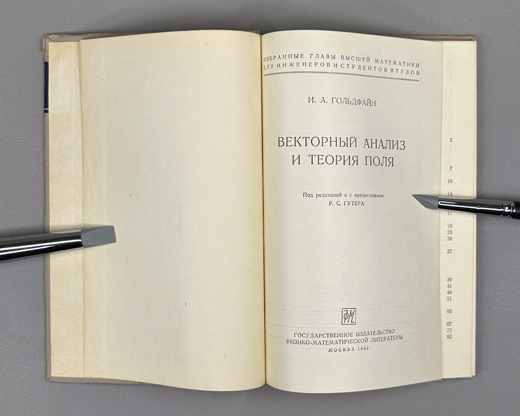 Lot of 3. Selected Chapters of Higher Mathematics for Engineers and Engineering Students: Yanpolsky. Hyperbolic Functions. Merkin. Algebra of Free and Sliding Vectors. Goldfain. Vector Analysis and Field Theory, 1960-1962. In Russian.