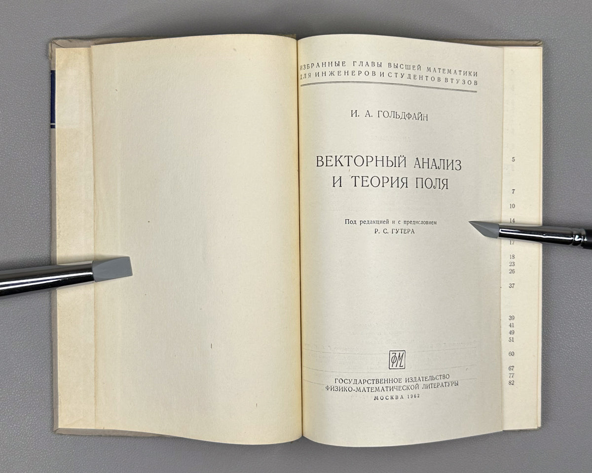 Lot of 3. Selected Chapters of Higher Mathematics for Engineers and Engineering Students: Yanpolsky. Hyperbolic Functions. Merkin. Algebra of Free and Sliding Vectors. Goldfain. Vector Analysis and Field Theory, 1960-1962. In Russian.