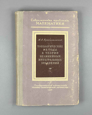 Krasnoselsky, M. Topological Methods in the Theory of Nonlinear Integral Equations (Topologicheskie metody v teorii nelineynykh integralnykh uravneniy). First edition, 1956. In Russian.