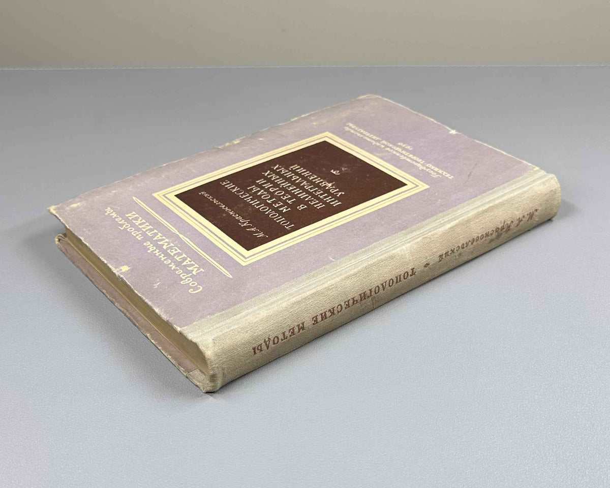 Krasnoselsky, M. Topological Methods in the Theory of Nonlinear Integral Equations (Topologicheskie metody v teorii nelineynykh integralnykh uravneniy). First edition, 1956. In Russian.