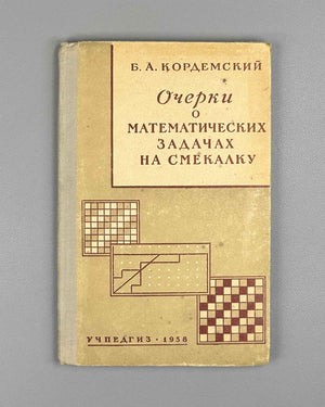 Kordemsky, B. Essays on Mathematical Puzzle Problems (Ocherki o matematicheskikh zadachakh na smekalku) A Handbook for Teachers. First edition, 1958. In Russian.
