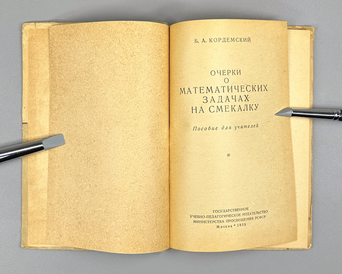 Kordemsky, B. Essays on Mathematical Puzzle Problems (Ocherki o matematicheskikh zadachakh na smekalku) A Handbook for Teachers. First edition, 1958. In Russian.