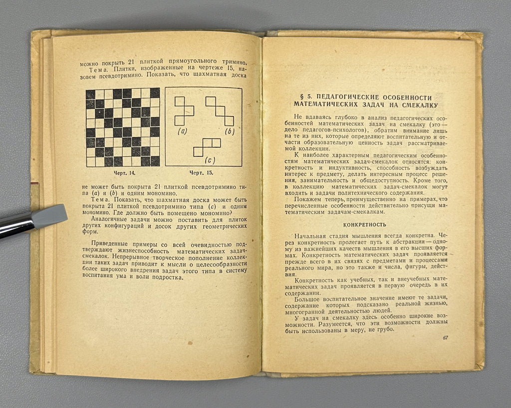 Kordemsky, B. Essays on Mathematical Puzzle Problems (Ocherki o matematicheskikh zadachakh na smekalku) A Handbook for Teachers. First edition, 1958. In Russian.