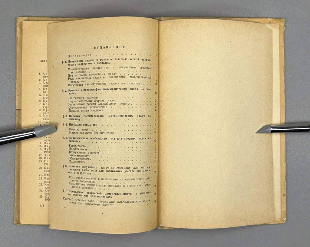 Kordemsky, B. Essays on Mathematical Puzzle Problems (Ocherki o matematicheskikh zadachakh na smekalku) A Handbook for Teachers. First edition, 1958. In Russian.