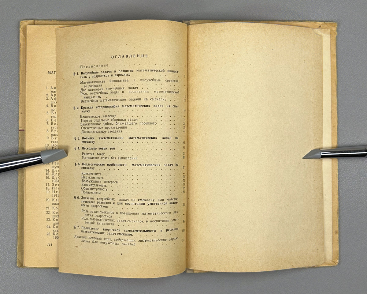 Kordemsky, B. Essays on Mathematical Puzzle Problems (Ocherki o matematicheskikh zadachakh na smekalku) A Handbook for Teachers. First edition, 1958. In Russian.
