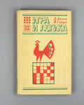 Bizam, Herczeg. Game and Logic: 85 Logical Problems (Igra i logika). 1975. First Russian edition.