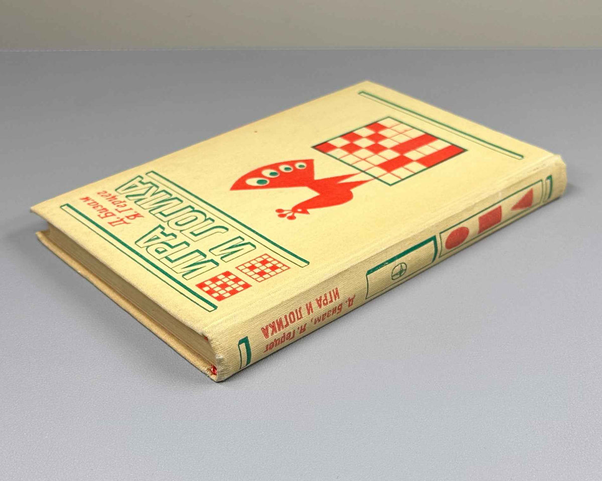 Bizam, Herczeg. Game and Logic: 85 Logical Problems (Igra i logika). 1975. First Russian edition.