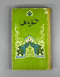 «Hikāyahā: Stories» — A Collection of Contemporary Tajik Prose (Hikoyaho). Works by Fazliddin Mohammadiev, Yusuf Akobirov, Muhyiddin Khojaev, Sariban, Kuhzod, and Sattar Tursun, 1981. In Tajik (Persian-Arabic script).